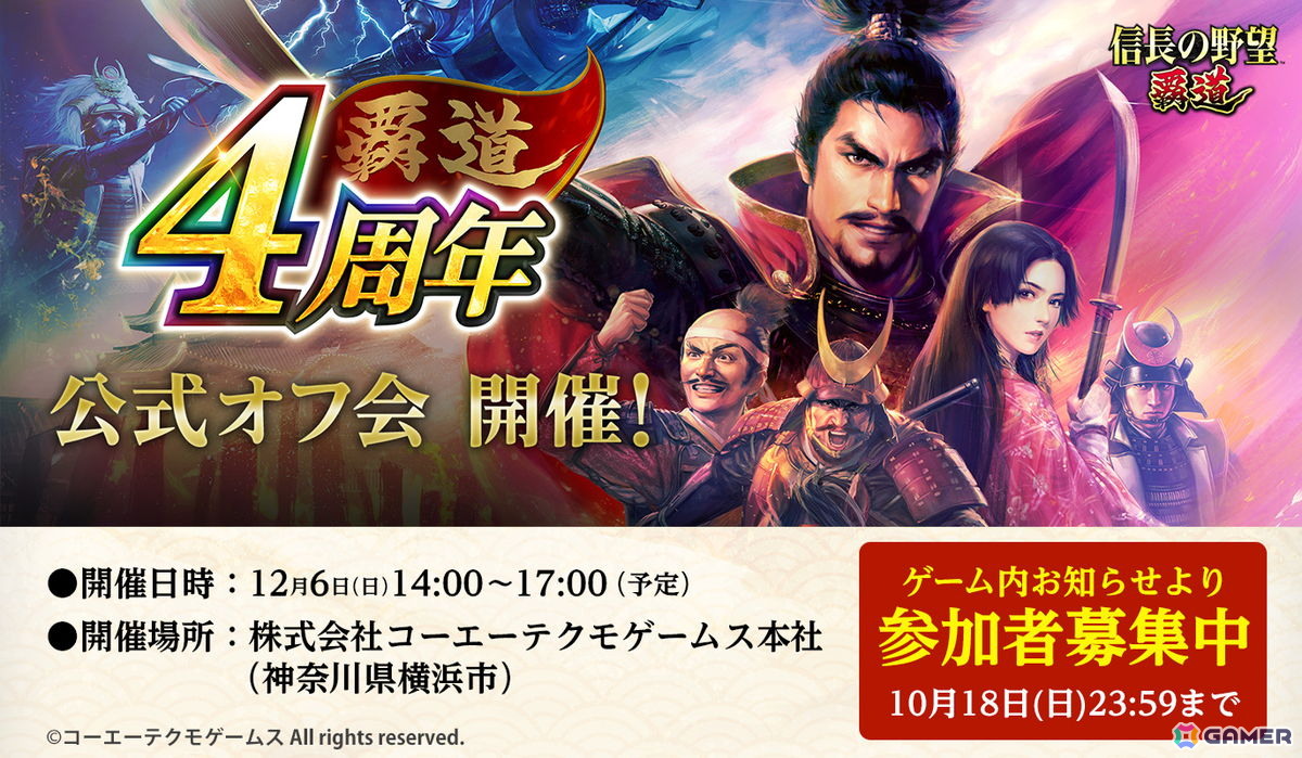 「信長の野望 覇道」サービス開始4周年を記念した公式オフ会が12月6日に開催!生放送出演ゲストによるトークセッションやクイズ大会などを実施の画像