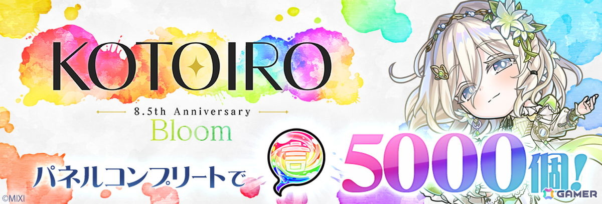 「コトダマン」8.5周年イベント「KOTOIRO」-Bloom-が10月10日より開催!新グランドコトダマン「ことばで編む未来・うつつ」(CV:遠野ひかる)が登場の画像