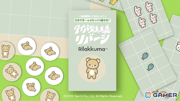 「タイパ至上主義 リバーシ リラックマ」が11月1日に発売！複数のコマを一度に置けるマイペースなリバーシの画像1