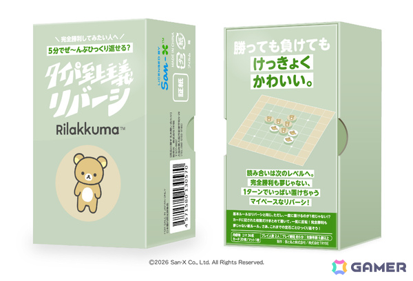 「タイパ至上主義 リバーシ リラックマ」が11月1日に発売！複数のコマを一度に置けるマイペースなリバーシの画像2