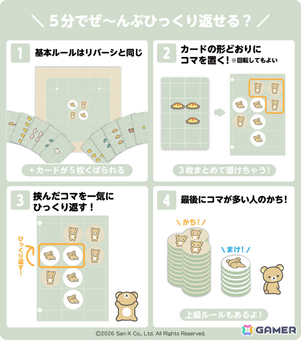 「タイパ至上主義 リバーシ リラックマ」が11月1日に発売！複数のコマを一度に置けるマイペースなリバーシの画像8