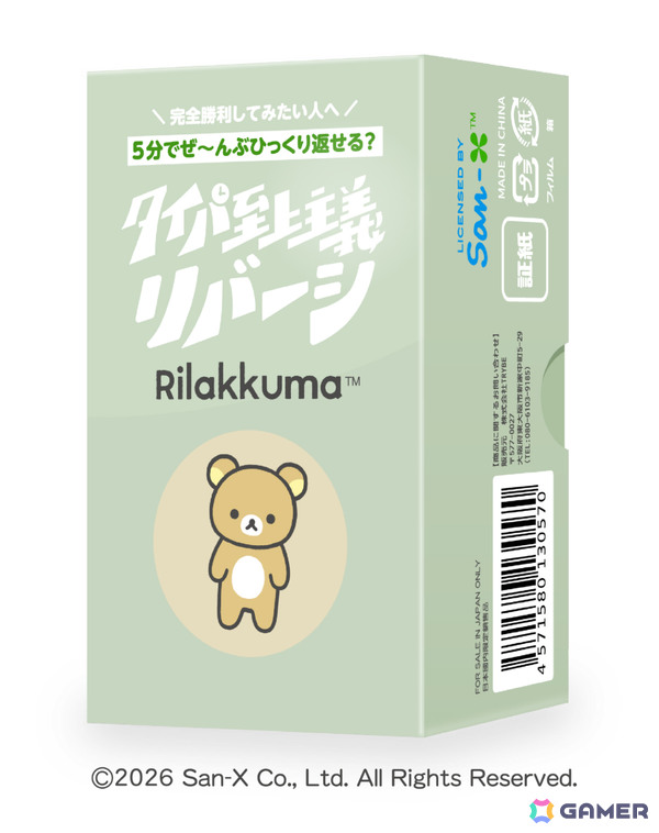 「タイパ至上主義 リバーシ リラックマ」が11月1日に発売！複数のコマを一度に置けるマイペースなリバーシの画像9