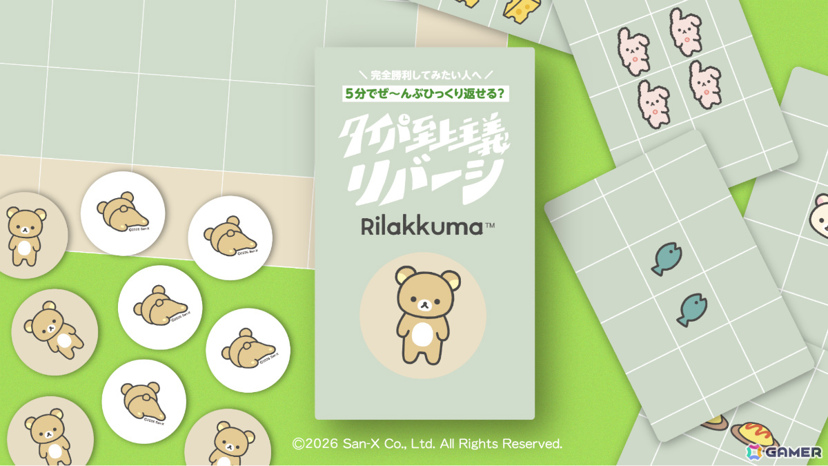 「タイパ至上主義 リバーシ リラックマ」が11月1日に発売!複数のコマを一度に置けるマイペースなリバーシの画像