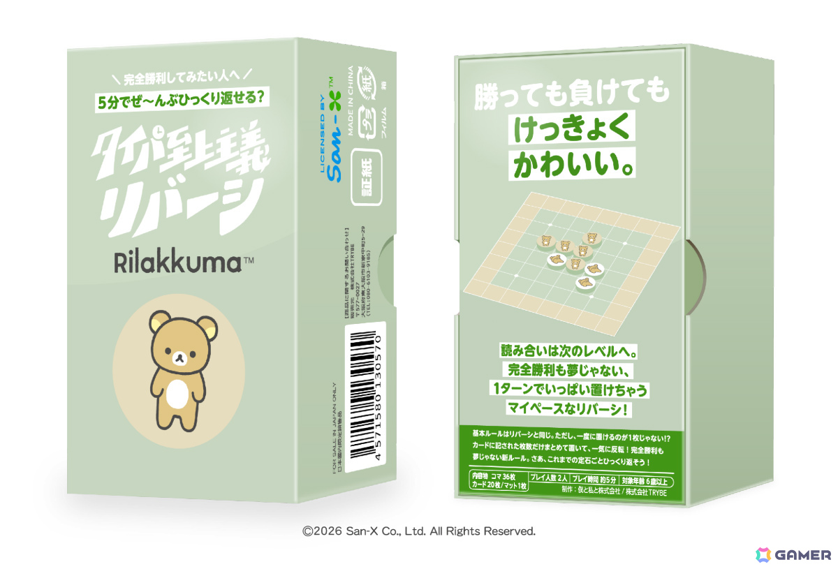 「タイパ至上主義 リバーシ リラックマ」が11月1日に発売!複数のコマを一度に置けるマイペースなリバーシの画像