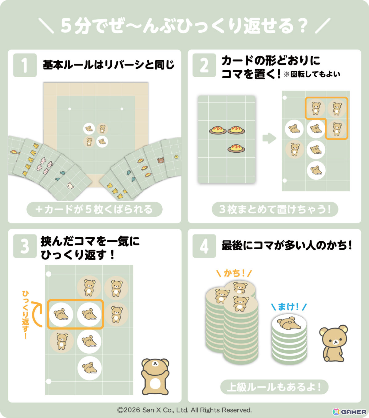 「タイパ至上主義 リバーシ リラックマ」が11月1日に発売!複数のコマを一度に置けるマイペースなリバーシの画像