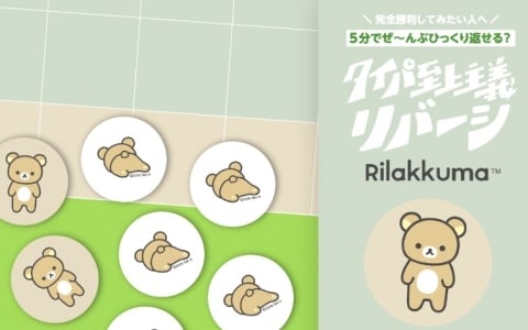 「タイパ至上主義 リバーシ リラックマ」が11月1日に発売！複数のコマを一度に置けるマイペースなリバーシ