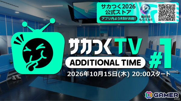 「プロサッカークラブをつくろう!2026」新たな公式番組“サカつくTVアディショナルタイム”第1回が10月15日20時より生配信!の画像1