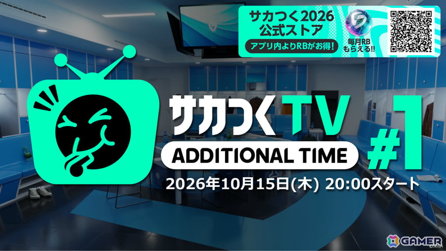 「プロサッカークラブをつくろう！2026」新たな公式番組“サカつくTVアディショナルタイム”第1回が10月15日20時より生配信！の画像