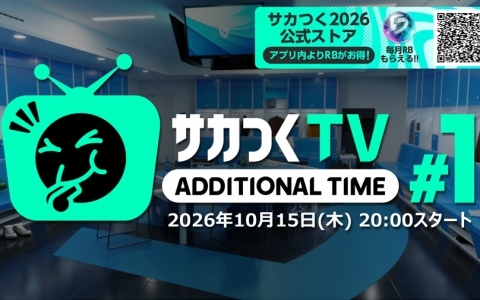 「プロサッカークラブをつくろう！2026」新たな公式番組“サカつくTVアディショナルタイム”第1回が10月15日20時より生配信！
