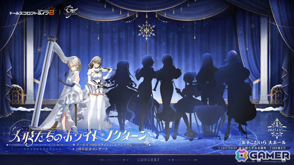 「ドルフロ2」2周年を記念したオーケストラコンサート「人形たちのホワイト・ノクターン」が2027年1月15日にルネこだいら大ホールで開催！の画像1