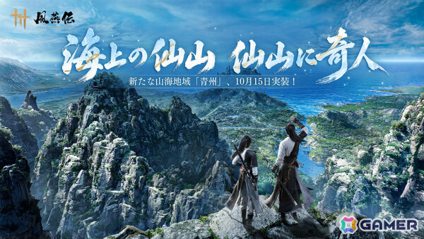 「風燕伝：Where Winds Meet」山々と海が織りなす新テーマ地域「青州」が10月15日に実装！の画像1