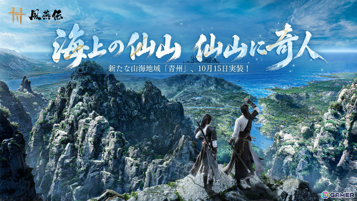 「風燕伝:Where Winds Meet」山々と海が織りなす新テーマ地域「青州」が10月15日に実装!の画像