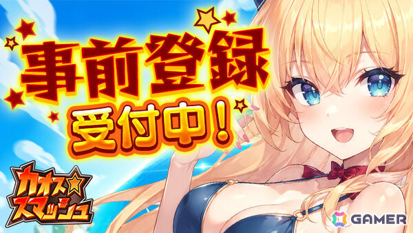 相手を地形ごと吹き飛ばしながら勝ち残りを目指すターン制シューティング「カオス★スマッシュ」DMM GAMESでも事前登録受付が開始！の画像1