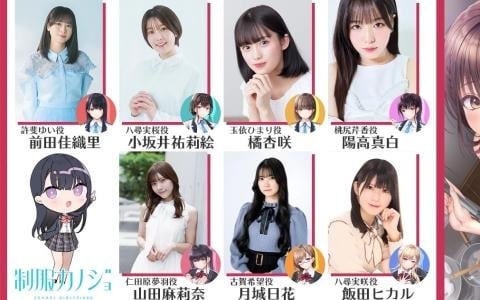 「制服カノジョ」シリーズ初の声優イベントが2027年2月14日に開催！前田佳織里さん、小坂井祐莉絵さんら7名が出演