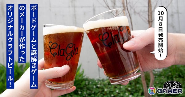 ボドゲと謎解き好きのためのクラフトビール「ClaGla センバビール」が発売！ナゾ付きビアグラスや解くまで飲めないナゾトキブリューイングとのセットもの画像1