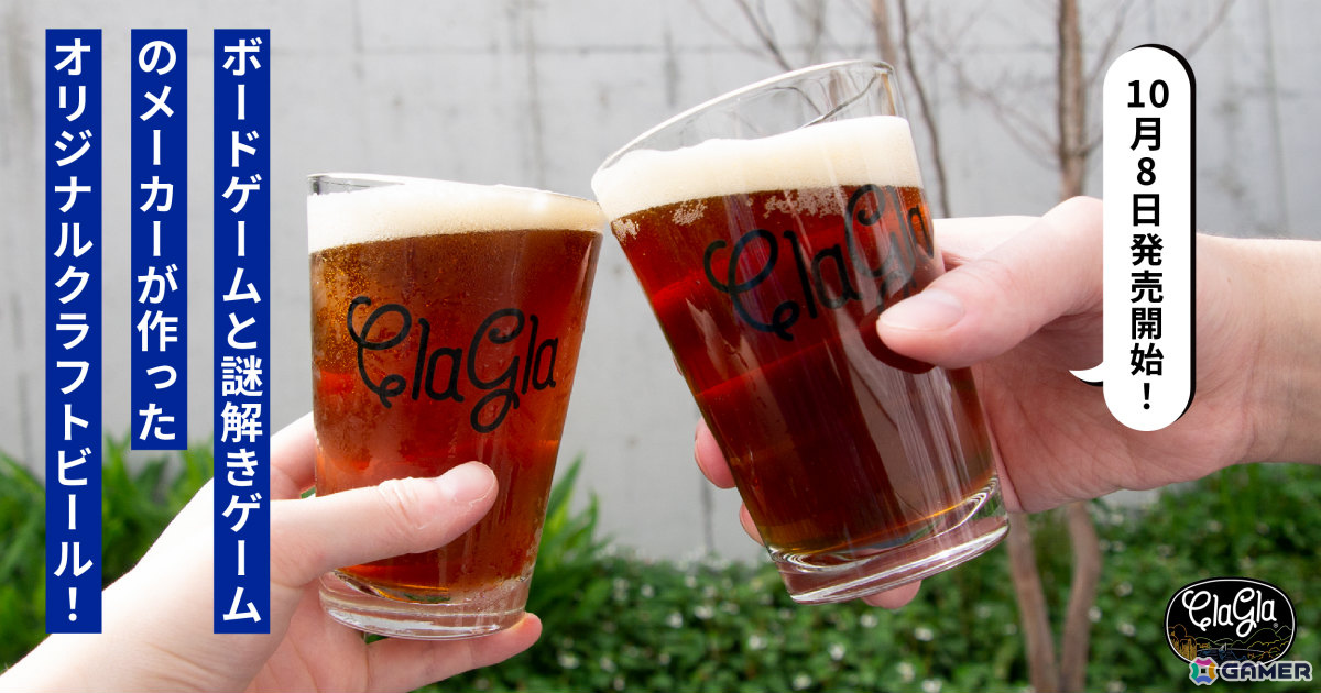 ボドゲと謎解き好きのためのクラフトビール「ClaGla センバビール」が発売!ナゾ付きビアグラスや解くまで飲めないナゾトキブリューイングとのセットもの画像