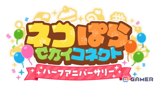 「ネコぱら セカイコネクト」10月14日よりハーフアニバーサリーキャンペーンが開催！最大100回分のガチャチケットがプレゼントの画像1