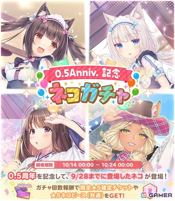 「ネコぱら セカイコネクト」10月14日よりハーフアニバーサリーキャンペーンが開催！最大100回分のガチャチケットがプレゼントの画像2