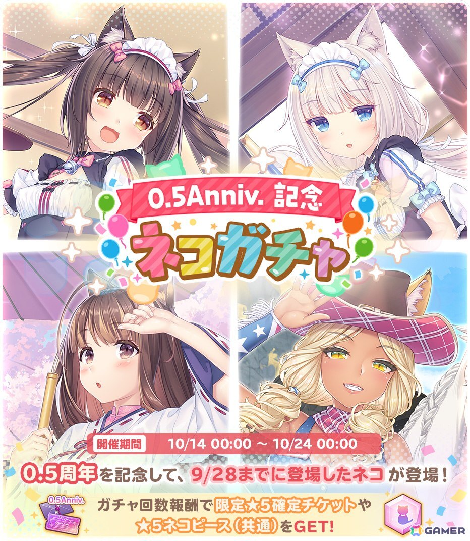 「ネコぱら セカイコネクト」10月14日よりハーフアニバーサリーキャンペーンが開催!最大100回分のガチャチケットがプレゼントの画像