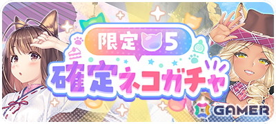 「ネコぱら セカイコネクト」10月14日よりハーフアニバーサリーキャンペーンが開催!最大100回分のガチャチケットがプレゼントの画像