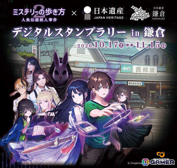 「ミステリーの歩き方 2人魚伝説殺人事件」のデジタルスタンプラリーが10月17日より鎌倉で開催！全5箇所を巡ってオリジナルスマホ壁紙を入手しようの画像1