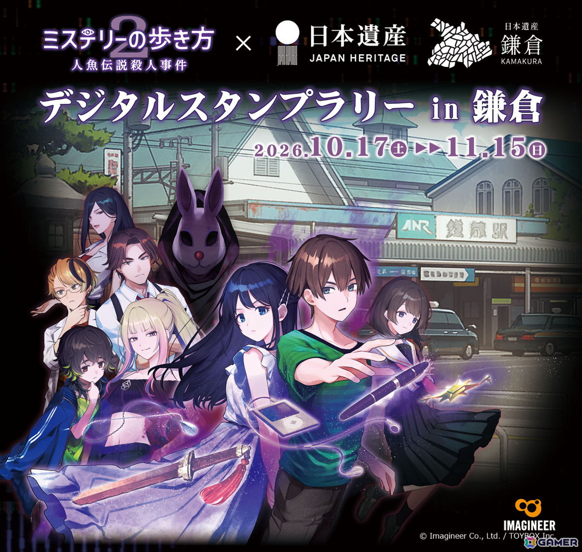 「ミステリーの歩き方 2人魚伝説殺人事件」のデジタルスタンプラリーが10月17日より鎌倉で開催!全5箇所を巡ってオリジナルスマホ壁紙を入手しようの画像