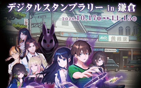 「ミステリーの歩き方 2人魚伝説殺人事件」のデジタルスタンプラリーが10月17日より鎌倉で開催!全5箇所を巡ってオリジナルスマホ壁紙を入手しよう