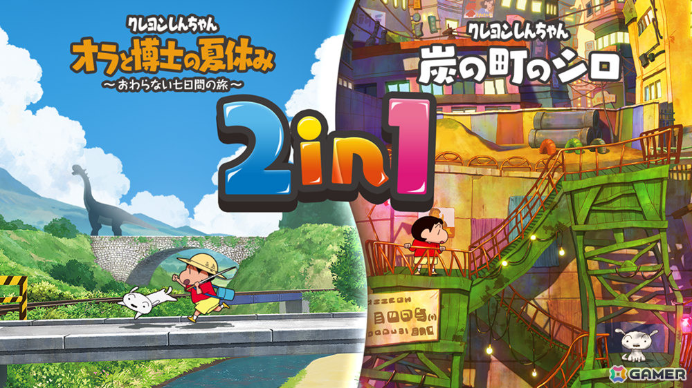 「クレヨンしんちゃん『オラと博士の夏休み』＆『炭の町のシロ』」Switch 2版が2027年3月4日に発売！2in1のシール付きパッケージ版も登場の画像
