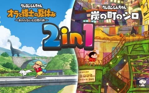 「クレヨンしんちゃん『オラと博士の夏休み』＆『炭の町のシロ』」Switch 2版が2027年3月4日に発売！2in1のシール付きパッケージ版も登場