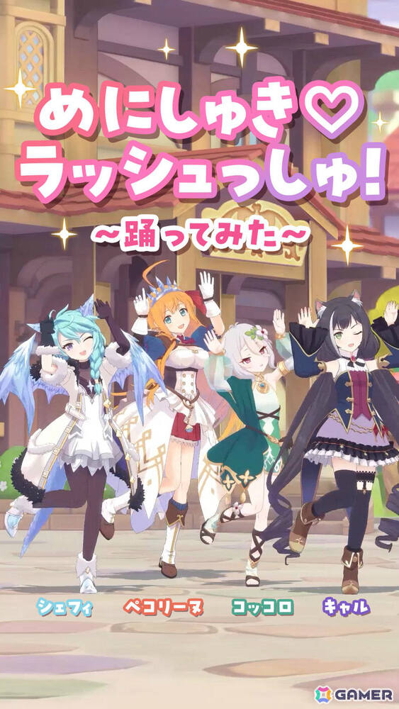 「プリコネR」×「ウマ娘」【美食殿】4人の「めにしゅき♡ラッシュっしゅ！」踊ってみた動画が公開！の画像