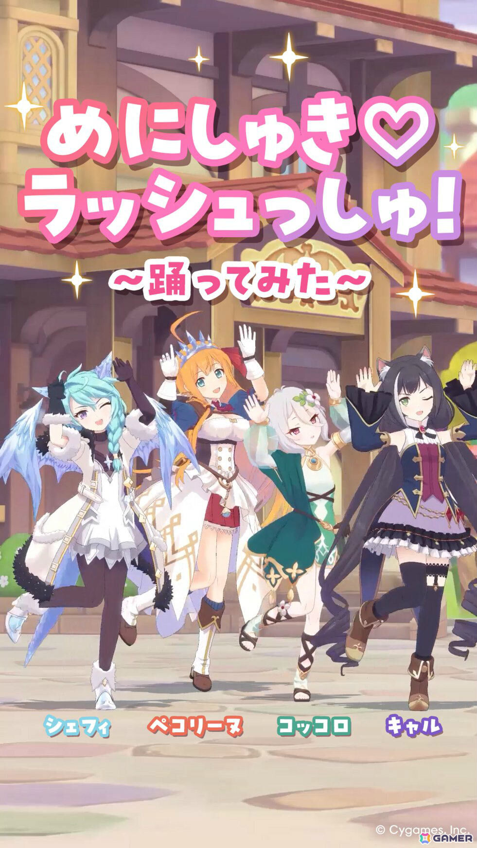 「プリコネR」×「ウマ娘」【美食殿】4人の「めにしゅき♡ラッシュっしゅ！」踊ってみた動画が公開！の画像1