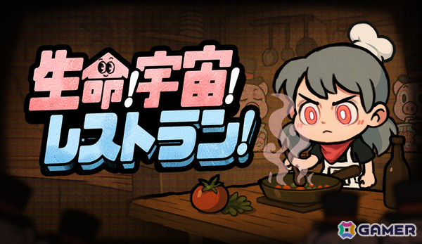 宇宙一の五つ星レストランを目指す料理×経営ゲーム「生命！宇宙！レストラン！」が発売！の画像1