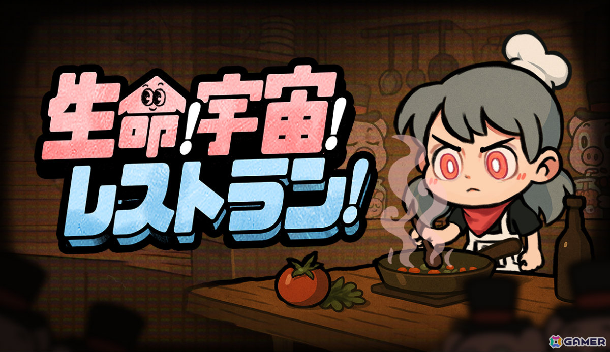 宇宙一の五つ星レストランを目指す料理×経営ゲーム「生命!宇宙!レストラン!」が発売!の画像