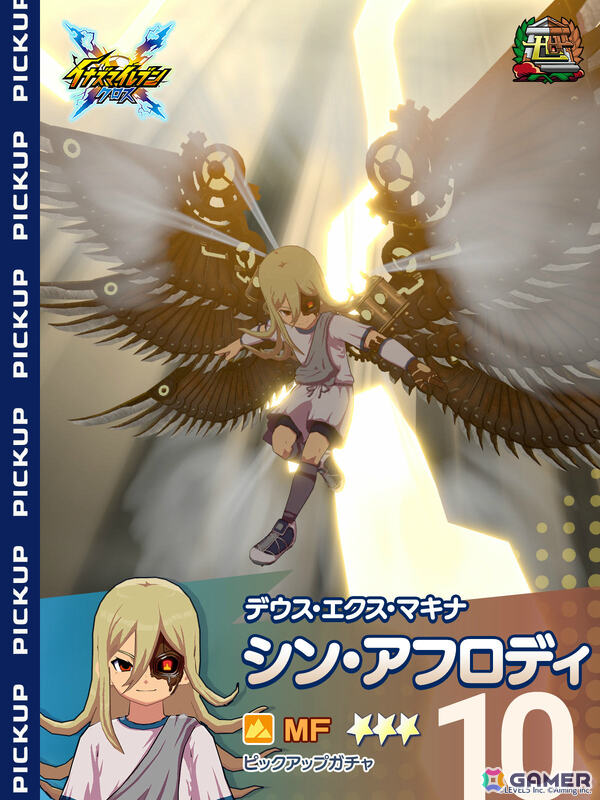 「イナズマイレブン クロス」シン・アフロディがプレイアブルキャラとして登場！イベント「機械仕掛けの神 降臨」やシーズン4も開始の画像2