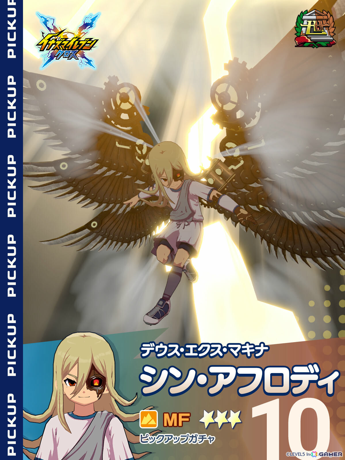 「イナズマイレブン クロス」シン・アフロディがプレイアブルキャラとして登場！イベント「機械仕掛けの神 降臨」やシーズン4も開始の画像