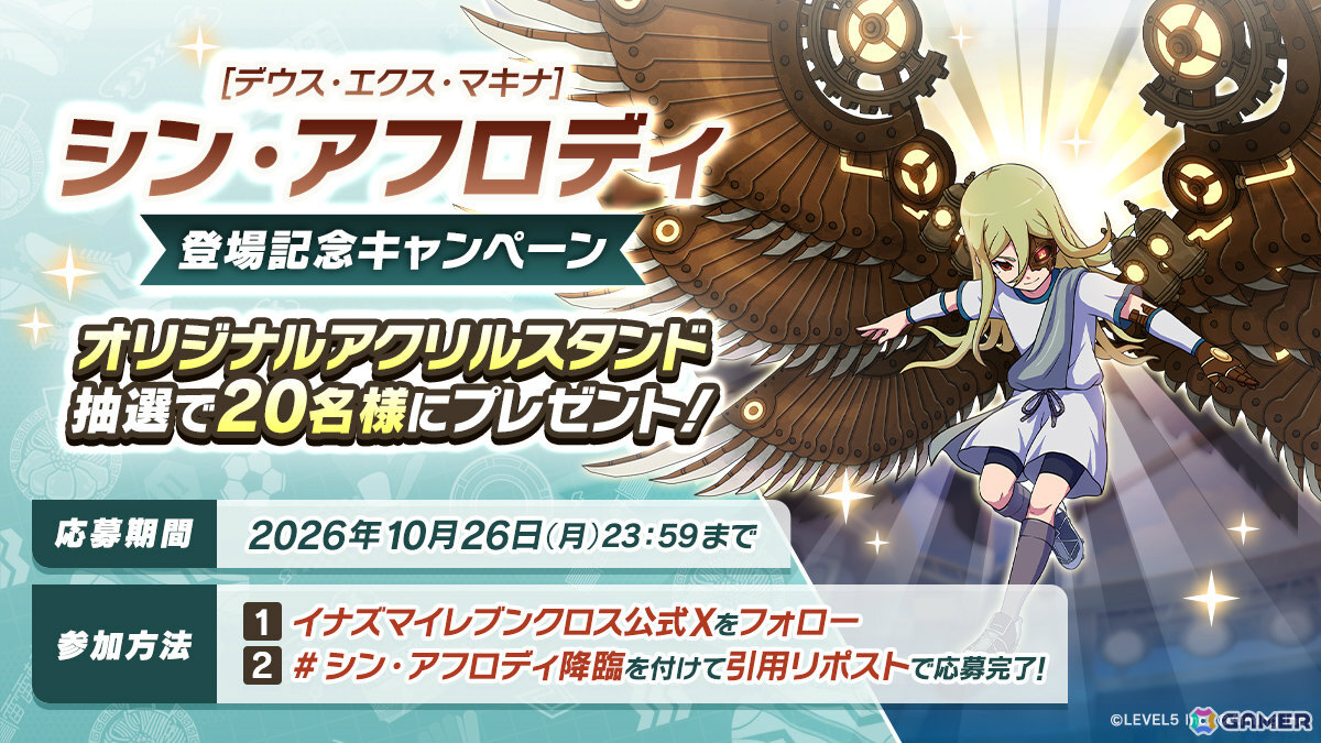 「イナズマイレブン クロス」シン・アフロディがプレイアブルキャラとして登場！イベント「機械仕掛けの神 降臨」やシーズン4も開始の画像