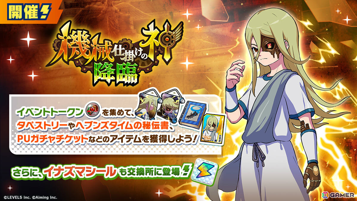 「イナズマイレブン クロス」シン・アフロディがプレイアブルキャラとして登場！イベント「機械仕掛けの神 降臨」やシーズン4も開始の画像