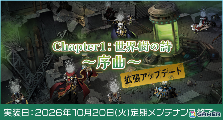 「ラグナロクオンライン」で「Chapter1：世界樹の詩 ～序曲～」拡張アップデートが10月20日に実施！新ダンジョン「放棄された研究所ゼロセル」などが登場の画像