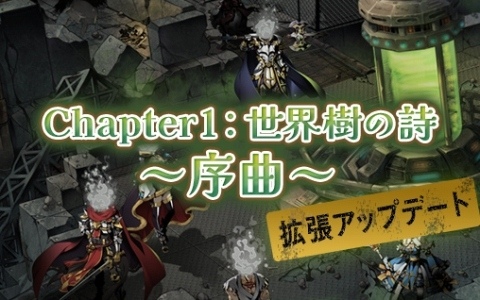 「ラグナロクオンライン」で「Chapter1：世界樹の詩 ～序曲～」拡張アップデートが10月20日に実施！新ダンジョン「放棄された研究所ゼロセル」などが登場