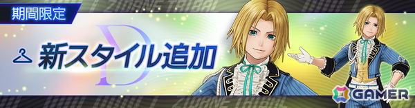 「ディシディア デュエルム ファイナルファンタジー」でジタンの限定スタイル「ステラツィオの貴公子」が登場！の画像1