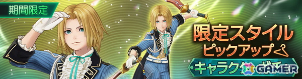 「ディシディア デュエルム ファイナルファンタジー」でジタンの限定スタイル「ステラツィオの貴公子」が登場！の画像2