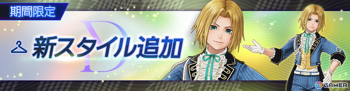 「ディシディア デュエルム ファイナルファンタジー」でジタンの限定スタイル「ステラツィオの貴公子」が登場！の画像