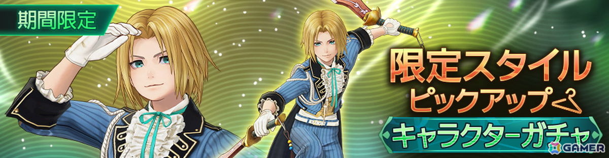 「ディシディア デュエルム ファイナルファンタジー」でジタンの限定スタイル「ステラツィオの貴公子」が登場！の画像