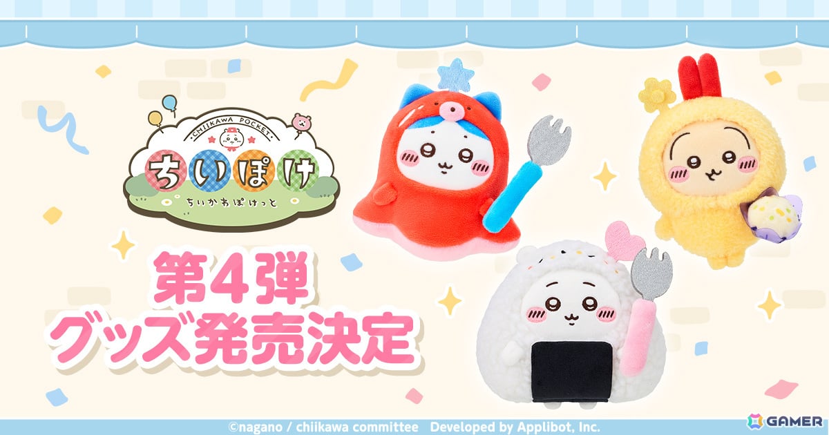「ちいかわぽけっと」お弁当とお店屋さんモチーフのグッズがラインナップする公式グッズ第4弾が10月24日より発売！の画像