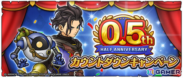 「ドラゴンクエストスマッシュグロウ」0.5周年カウントダウンキャンペーンが開催！最大3,000個の無償ジェムがもらえる、毎日最大14万経験値のメタルクエストもの画像1