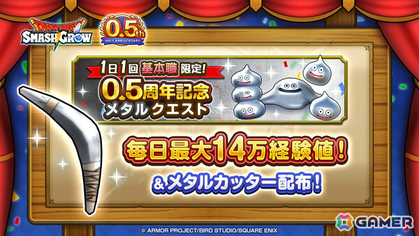 「ドラゴンクエストスマッシュグロウ」0.5周年カウントダウンキャンペーンが開催！最大3,000個の無償ジェムがもらえる、毎日最大14万経験値のメタルクエストもの画像3