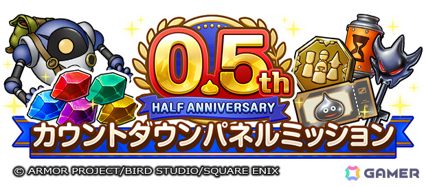 「ドラゴンクエストスマッシュグロウ」0.5周年カウントダウンキャンペーンが開催！最大3,000個の無償ジェムがもらえる、毎日最大14万経験値のメタルクエストもの画像