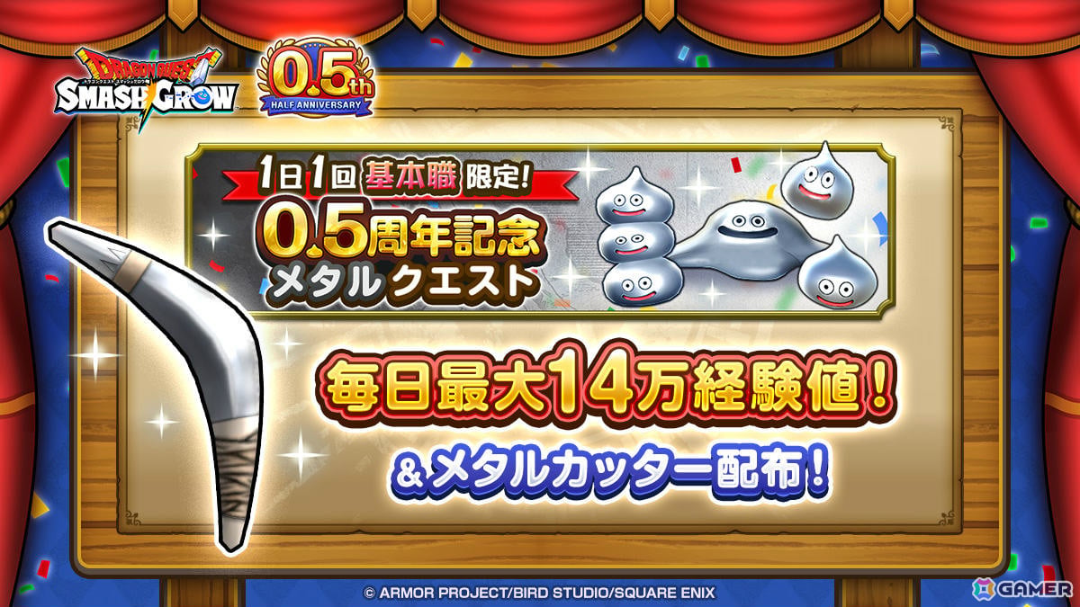 「ドラゴンクエストスマッシュグロウ」0.5周年カウントダウンキャンペーンが開催！最大3,000個の無償ジェムがもらえる、毎日最大14万経験値のメタルクエストもの画像