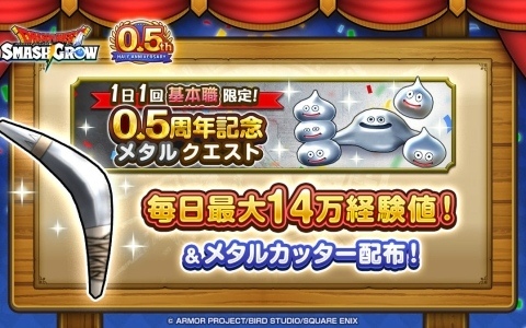 「ドラゴンクエストスマッシュグロウ」0.5周年カウントダウンキャンペーンが開催！最大3,000個の無償ジェムがもらえる、毎日最大14万経験値のメタルクエストも