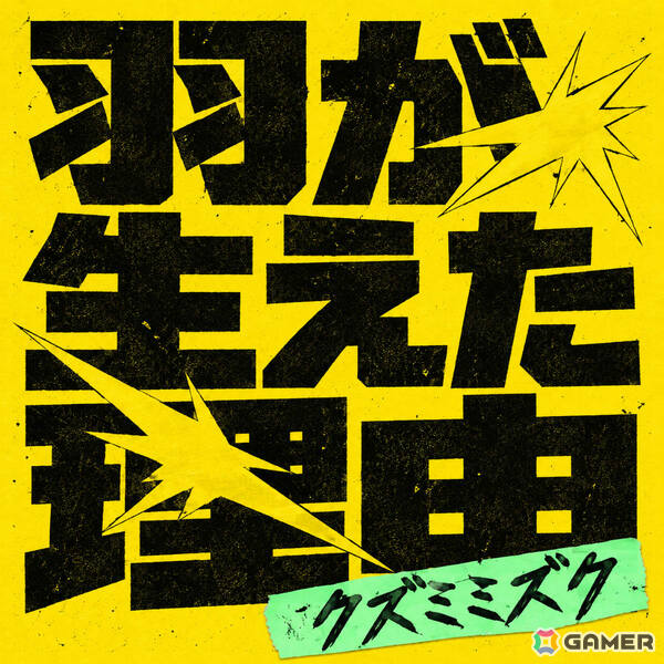 「ガールズバンドクライ First Riff」オリジナル新バンド「クズミミズク」の1stデジタルシングル「羽が生えた理由」ジャケット写真が解禁！の画像2